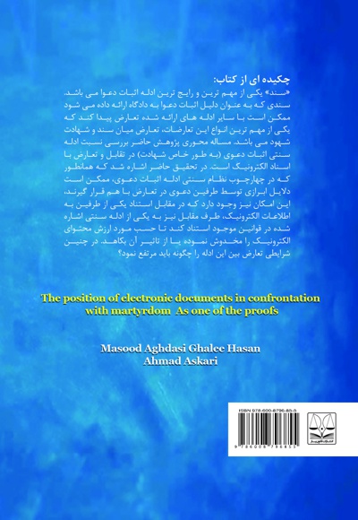 جایگاه اسناد الکترونیک در تقابل با شهادت به عنوان یکی از ادله اثبات